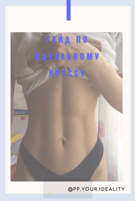 [pp.your.ideality] Гайд «Идеальный пресс» (2020)_0.jpg